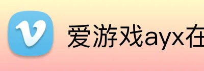 爱游戏ayx在线登录官网入口 Logo